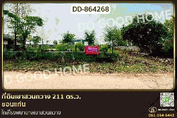 DD-864268 ที่ดินเขาสวนกวาง 211 ตร.ว. ขอนแก่น ใกล้โรงพยาบาลเขาสวนกวาง