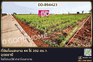 DD-894423 ที่ดินโนนสะอาด 44 ไร่ 392 ตร.ว. อุดรธานี ใกล้ไปรษณีย์ สาขาโนนสะอาด