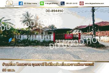 DD-894450 บ้านเดี่ยว โนนสะอาด อุดรธานี ใกล้โรงเรียนโนนสะอาดพิทยาสรรค์