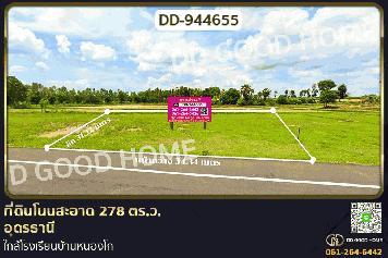 DD-944655 ที่ดินโนนสะอาด 278 ตร.ว.อุดรธานี ใกล้โรงเรียนบ้านหนองโก