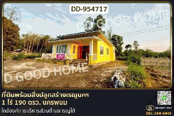 DD-954717 ที่ดินพร้อมสิ่งปลูกสร้างเรณูนคร 1 ไร่ 190 ตรว. นครพนม ใกล้องค์การบริหารส่วนตำบล เรณูใต้