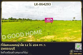 LK-864293 ที่ดินหนองหญ้าไซ 12 ไร่ 204 ตร.ว. สุพรรณบุรี ใกล้โรงเรียนบ้านหนองสำโรง