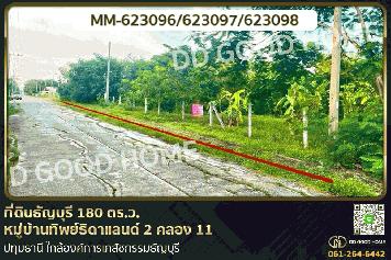 MM-623096 ที่ดินธัญบุรี 180 ตร.ว. หมู่บ้านทิพย์ธิดาแลนด์ 2 คลอง 11 ปทุมธานี ใกล้องค์การเภสัชกรรมธัญบุรี