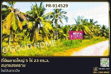 PR-914529 ที่ดินลาดใหญ่ 5 ไร่ 23 ตร.ว. สมุทรสงคราม ใกล้วัดลาดเป้ง