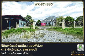 WR-874335 ที่ดินพร้อมบ้านเดี่ยว สองพี่น้อง 4 ไร่ 40.9 ตร.ว. สุพรรณบุรี ใกล้ที่ว่าการอำเภอสองพี่น้อง