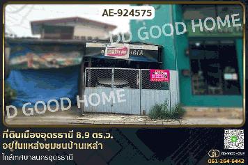 DD-924575 ที่ดินเมืองอุดรธานี 8.9 ตร.ว. อยู่ในแหล่งชุมชนบ้านเหล่า ใกล้เทศบาลนครอุดรธานี