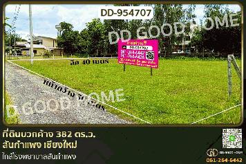 DD-954707 ที่ดินบวกค้าง 382 ตร.ว. สันกำแพง เชียงใหม่ ใกล้โรงพยาบาลสันกำแพง