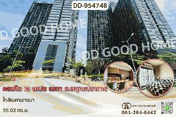 DD-954748 คอนโด เอ สเปซ เมกา ถ.สมุทรปราการ ใกล้เมกาบางนา