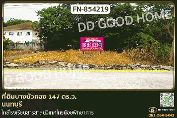 FN-854219 ที่ดินบางบัวทอง 147 ตร.ว. นนทบุรี ใกล้โรงเรียนสารสาสน์วิเทศไทรน้อยพิทยาคาร