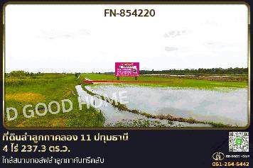 FN-854220 ที่ดินลำลูกกาคลอง 11 ปทุมธานี 4 ไร่ 237.3 ตร.ว. ใกล้สนามกอล์ฟลำลูกกาคันทรีคลับ