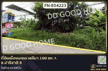 FN-854223 ที่ดินเมืองนครราชสีมา 100 ตร.ว. ซ.ปาริชาติ 6 ใกล้ตลาดเซฟวัน