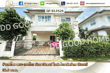 GF-914526 บ้านเดี่ยว เดอะ เซนโทร รัตนาธิเบศร์ ใกล้เซ็นทรัลรัตนาธิเบศร์