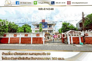 WR-874348 บ้านเดี่ยว เมืองสงขลา ซ.กาญจนวนิช 39 ใกล้มหาวิทยาลัยทักษิณ วิทยาเขตสงขลา