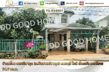 GF-934607 บ้านเดี่ยว เศรณีลากูน (ซ.วัดลาดปลาดุก) นนทบุรี ใกล้ เซ็นทรัล เวสต์เกต