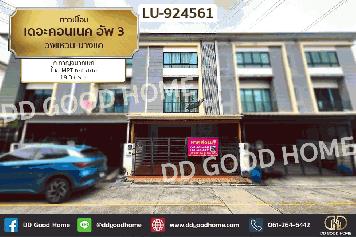LU-924561 ทาวน์โฮม เดอะคอนเนค อัพ 3 วงแหวน-บางแค ถ.กาญจนาภิเษก ใกล้ MRT หลักสอง