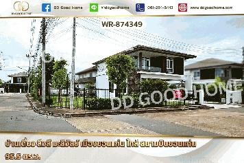 WR-874349 บ้านเดี่ยว สีวลี มะลิวัลย์ เมืองขอนแก่น ใกล้ สนามบินขอนแก่น
