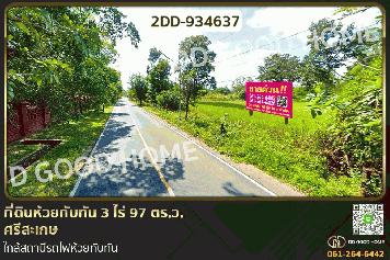 2DD-934637 ที่ดินห้วยทับทัน 3 ไร่ 97 ตร.ว. ศรีสะเกษ ใกล้สถานีรถไฟห้วยทับทัน