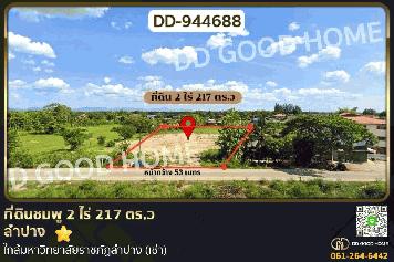 DD-944688 ที่ดินชมพู 2 ไร่ 217 ตร.ว ลำปาง ใกล้มหาวิทยาลัยราชภัฏลำปาง (เช่า)