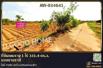 AW-934641 ที่ดินเขมราฐ 1 ไร่ 331.4 ตร.ว. อุบลราชธานี ใกล้ เทศบาลตำบลหนองนกทา