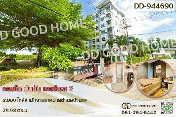DD-944690 คอนโด บันยัน เทอร์เรส 2 ระยอง ใกล้สำนักงานเทศบาลตำบลบ้านเพ