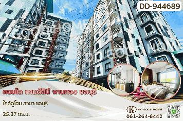 DD-944689F คอนโด กานต์สินี พานทอง ชลบุรี ใกล้ดูโฮม สาขา ชลบุรี