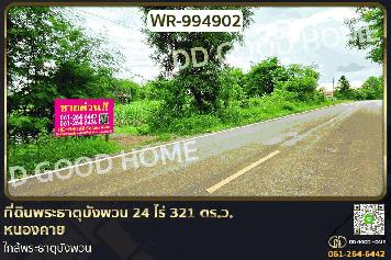 WR-994902 ที่ดินพระธาตุบังพวน 24 ไร่ 321 ตร.ว. หนองคาย ใกล้พระธาตุบังพวน