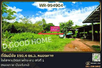 WR-994904 ที่ดินมีชัย 190.4 ตร.ว. หนองคาย ใกล้สะพานมิตรภาพไทย-ลาว แห่งที่ 1 (หนองคาย–เวียงจันทน์)