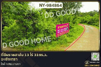 NY-984864 ที่ดินราชสาส์น 13 ไร่ 31ตร.ว. ฉะเชิงเทรา ใกล้ กศน.บางคา