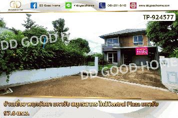 LU-924577 บ้านเดี่ยว พฤกษ์ลดา มหาชัย สมุทรสาคร ใกล้Central Plaza มหาชัย