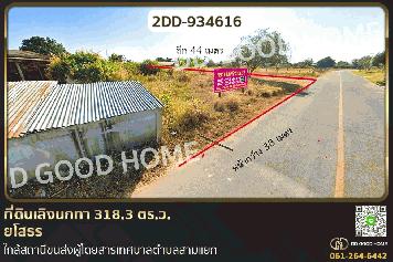 2DD-934616 ที่ดินเลิงนกทา 318.3 ตร.ว. ยโสธร ใกล้สถานีขนส่งผู้โดยสารเทศบาลตำบลสามแยก