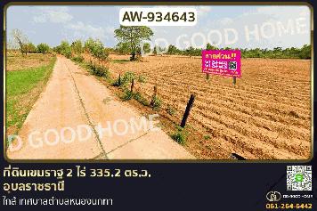 AW-934643 ที่ดินเขมราฐ 2 ไร่ 335.2 ตร.ว. อุบลราชธานี ใกล้ เทศบาลตำบลหนองนกทา