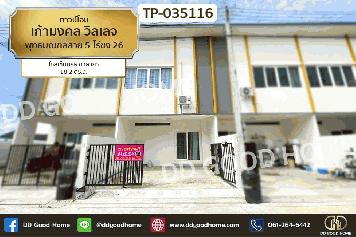 TP-035116 ทาวน์โฮม เก้ามงคล วิลเลจ พุทธมณฑลสาย 5-ไร่ขิง 26 ใกล้เซ็นทรัล ศาลายา
