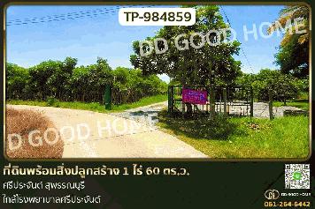 DD-984859 ที่ดินพร้อมสิ่งปลูกสร้าง 1 ไร่ 60 ตร.ว. ศรีประจันต์ สุพรรณบุรี ใกล้โรงพยาบาลศรีประจันต์