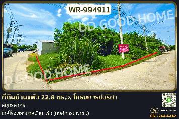 WR-994911 ที่ดินบ้านแพ้ว 22.8 ตร.ว. โครงการปวริศา สมุทรสาคร ใกล้โรงพยาบาลบ้านแพ้ว (องค์การมหาชน)
