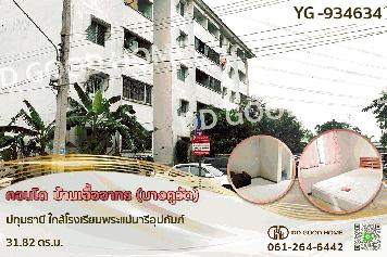 GF-934634 คอนโด บ้านเอื้ออาทร (บางคูวัด) ปทุมธานี ใกล้โรงเรียนพระแม่มารีอุปถัมภ์