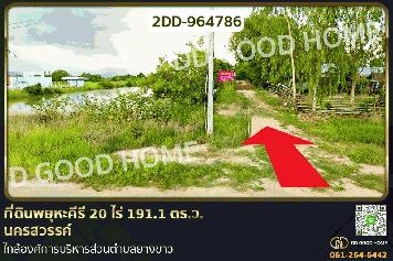 2DD-964786 ที่ดินพยุหะคีรี 20 ไร่ 191.1 ตร.ว. นครสวรรค์ ใกล้องค์การบริหารส่วนตำบลยางขาว