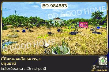 BO-984883 ที่ดินหนองเสือ 60 ตร.ว. ปทุมธานี ใกล้โรงเรียนสารสาสน์วิเทศปทุมธานี