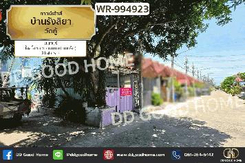 WR-994923 ทาวน์เฮ้าส์ บ้านรังสิยา วัดกู้ นนทบุรี ใกล้โลตัส ติวานนท์ (ปากเกร็ด​)