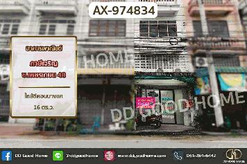 AX-974834 อาคารพาณิชย์ ภาษีเจริญ ซ.เพชรเกษม 48 ใกล้ซีคอนบางแค