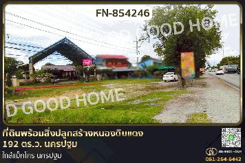 FN-854246 ที่ดินพร้อมสิ่งปลูกสร้างหนองดินแดง 192 ตร.ว. นครปฐม ใกล้แม็คโคร นครปฐม