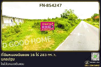 FN-854247 ที่ดินหนองดินแดง 16 ไร่ 283 ตรว. นครปฐม ใกล้วัดหนองดินแดง