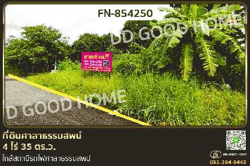 FN-854250 ที่ดินศาลาธรรมสพน์ 4 ไร่ 35 ตร.ว. ใกล้สถานีรถไฟศาลาธรรมสพน์