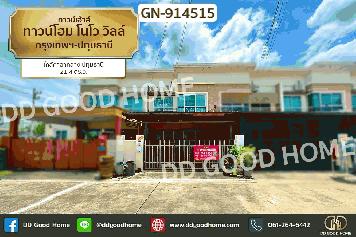 GN-914515 ทาวน์โฮม โนโว วิลล์ กรุงเทพฯ-ปทุมธานี ใกล้ศาลากลาง ปทุมธานี