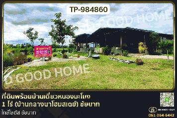 NI-984860 ที่ดินพร้อมบ้านเดี่ยวหนองมะโมง 1 ไร่ (บ้านกลางนาโฮมสเตย์) ชัยนาท ใกล้โลตัส ชัยนาท
