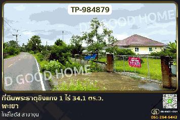 DD-984879 ที่ดินพระธาตุขิงแกง 1 ไร่ 34.1 ตร.ว. พะเยา ใกล้โลตัส สาขาจุน