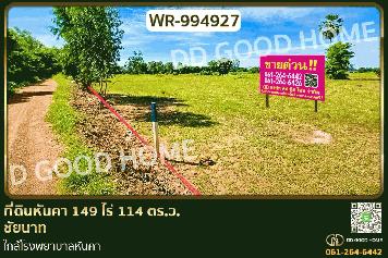 WR-994927 ที่ดินหันคา 149 ไร่ 114 ตร.ว. ชัยนาท ใกล้โรงพยาบาลหันคา