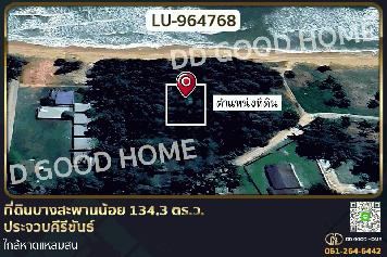 LU-964768 ที่ดินบางสะพานน้อย 134.3 ตร.ว. ประจวบคีรีขันธ์ ใกล้หาดแหลมสน