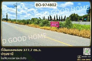BO-974802 ที่ดินคลองสอง 377.7 ตร.ว. ปทุมธานี ใกล้ฟิวเจอร์พาร์ค รังสิต