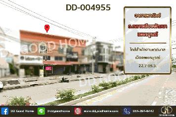 DD-004955 อาคารพาณิชย์ ถ.กลางเมืองพัฒนา เพชรบูรณ์ ใกล้สำนักงานเทศบาลเมืองเพชรบูรณ์