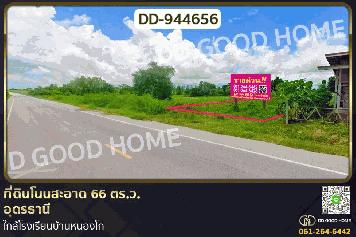 DD-944656 ที่ดินโนนสะอาด 66 ตร.ว.อุดรธานี ใกล้โรงเรียนบ้านหนองโก